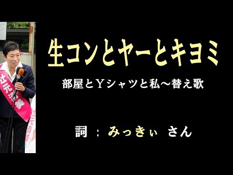 生コンとヤーとキヨミ～替え歌 [VOCALOID]
