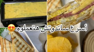 أسرع وألذ ساندوتش بيض في ساندوتش ميكر .. التوستر ❤️??