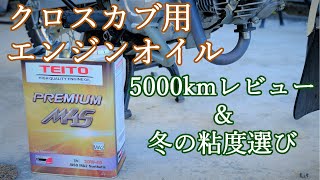 【クロスカブ】帝都産業PREMIUM M4S 5000km使用レポート＆冬の粘度は下げるべき？