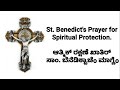 Spiritual protection Prayer by St. Benedict -Latin- ಆತ್ಮಿಕ್ ರಕ್ಷಣೆ ಖಾತಿರ್ ಸಾಂ. ಬೆನೆಡಿಕ್ಟಾಚೆo ಮಾಗ್ಣೆo
