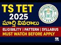 📌 ఈ వీడియో చూసిన తర్వాత TS TET కి సంబంధించిన అన్ని సందేహాలు క్లియర్ అవుతాయి.TS TET 2025 కి సిద్ధం |