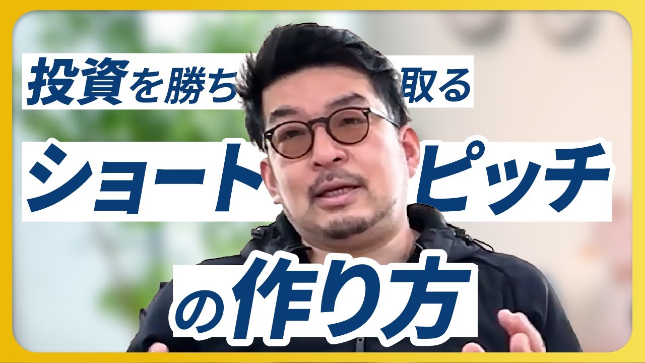 【 投資 を勝ち取れ！ ショートピッチ の型と内容を解説】ショートピッチの作り方・ポイントとは？#投資家 #ピッチ#資金調達 #投資