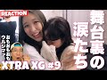 XGちゃんたちのSHOOTING STAR舞台裏には涙も！！感動のXTRA XG #9 リアクション！