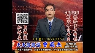 20180906 1730 曾英杰 天天股股漲