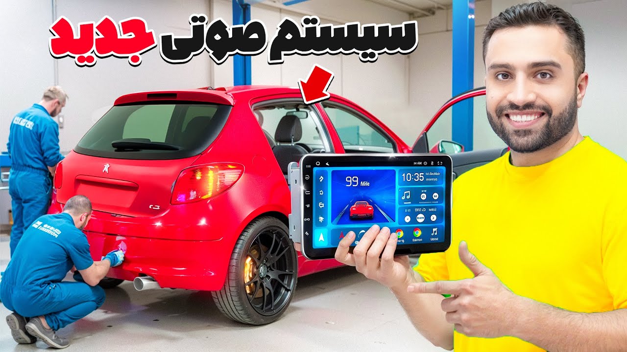 رو ۲۰۶ فرانسوی سیستم صوتی ۸۰ میلیونی بستم و حسابی بهش رسیدم 😍