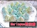 不黏手 Meringue馬林糖做法 蛋白糖做法マーリンシュガー 練習 How to make meringues recipe  머랭 끈적 끈적하지 않은 멀린 사탕