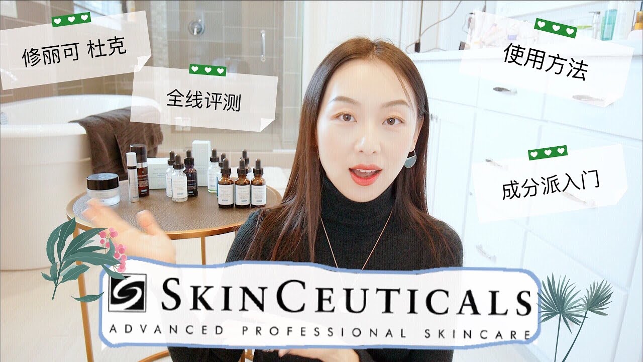 【Anna阿姨 品牌聚焦#3】skinceuticals修丽可全线体验 | 12款杜克产品哪些值得买 | 成分派入门 | 抗氧化鼻祖 | 精华叠加方法