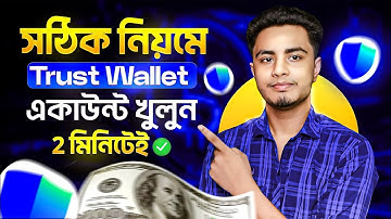Trust Wallet কিভাবে খুলবো 2025 | Trust Wallet কিভাবে কাজ করে | Trust Wallet Account Create