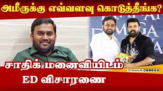 ரெய்டில் சிக்கிய ஆவணங்கள் காட்டி கிடுக்குப்பிடி விசாரணை NCB | Jaffer Sadiq Case | NCB | Ameer | ED