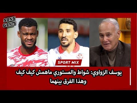 يوسف الزواوي شواط والمستوري ماهمش كيف كيف وهذا الفرق بينهما