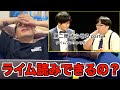 【タイムマシーン3号】漫才をラッパーが見たらライム読みできる?再挑戦した結果