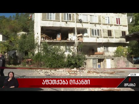 აფეთქება ლიკანში