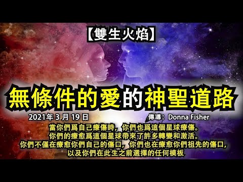 【雙生火焰】《無條件的愛的神聖道路》