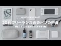 【カバンの中身】20代男フリーランスの休日の持ち物｜What's In My Bag?