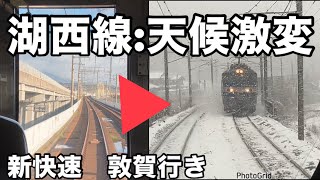 【鉄道】前面展望　湖西線：天候激変