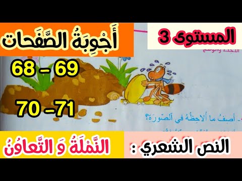 أجوبة النص الشعري : النملة والتعاون + التطبيقات الكتابية + الإملاء ( الصفحات   68-69-70-71)