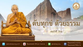 "ดับทุกข์ ด้วยธรรม" อบรมกรรมฐานโดย เขมรังสี ภิกขุ วัดมเหยงคณ์ จ.พระนครศรีอยุธยา