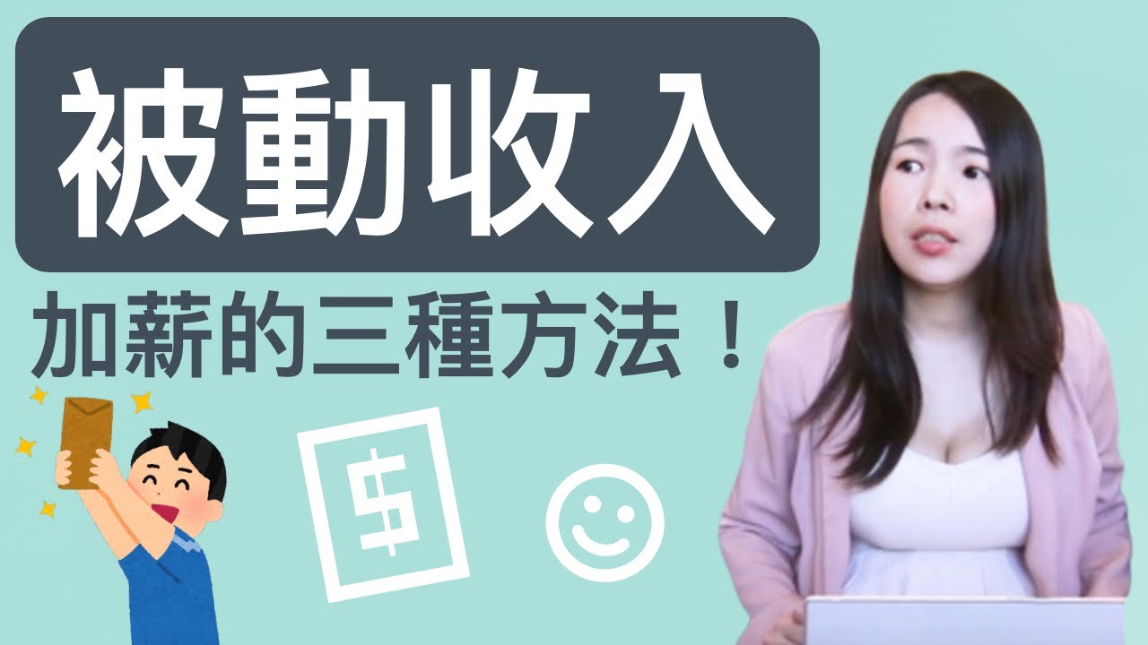 被動收入模式分享：談談如何清點自己的才藝？透過智慧財產，打造年收千萬…!? - 財務思維改造所｜蕾咪Rami