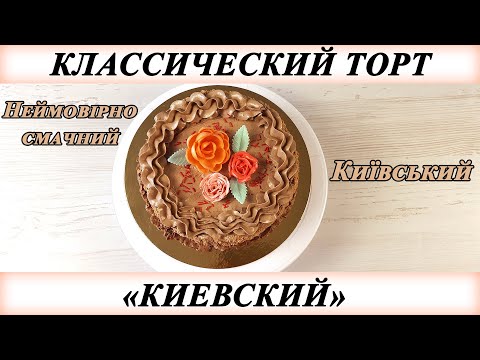 Торт "Киевский". Классический рецепт советского времени.