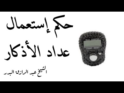 حكم إستعمال عداد الأذكار او السبحة الشيخ عبد الرزاق البدر