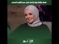 قصة مـ ـؤثرة جدا تحكيها لأول مرة وكانت وراء ارتدائها الحجاب