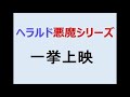 ヘラルド悪魔シリーズ　一挙上映！