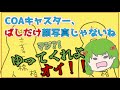 【COAキャスター】もう1つの人格が出ちゃう【逃さずの石橋さん切り抜き】