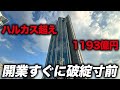 【バブルの塔】開業直後から破綻寸前…あべのハルカスより高い1193億円のガラガラ超高層ビル「さきしまコスモタワー」