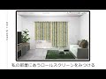 ロールスクリーン　こんなステキな柄があったのね!!【カーテン提案シミュレーター「カリコ」を使って】