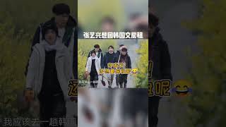 好家伙!万万没想到!艺兴想回韩国竟然是因为这个原因#张艺兴 #黄磊 #向往的生活 #zhangyixing #综艺 #娱乐 好家伙!万万没想到!艺兴想回韩国竟然是因为这个原因#张艺兴 #黄磊 #向往的生活 #zhangyixing #综艺 #娱乐