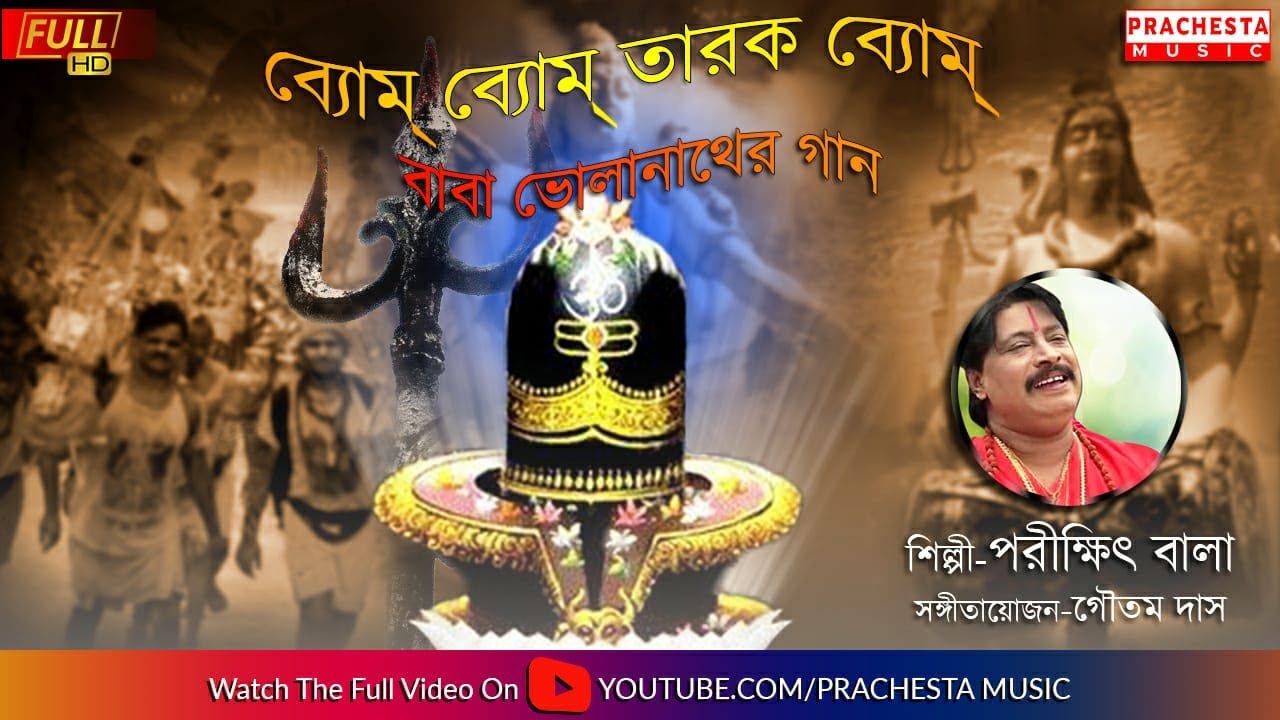 Lord Shiva Devotional Song  Bom Bom Tarak Bom  Parikshit Bala Prachesta Music