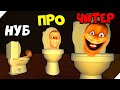 Skibidi туалет игры! Toilet Monster Hide N Seek