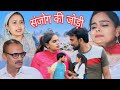 Sanjog ki jodi #haryanvi #natak #episode #comedy #bssmovie #bajrangsharma #parivariknatak