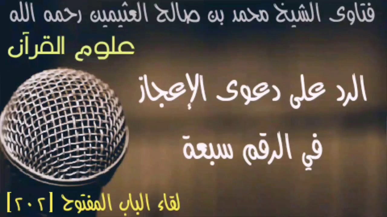 الرد على دعوى الإعجاز العلمي في الرقم سبعة