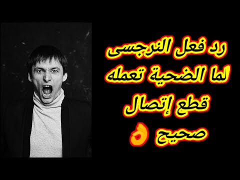 رد فعل النرجسى لما الضحية تعمله قطع إتصال صحيح هبة المغر بي 