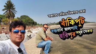 Bankiput Haripur Baguran Jalpai | একদিনে তিনটি সমুদ্র সৈকত ভ্রমণ | সকালে বেরিয়ে সন্ধ্যায় ফেরা