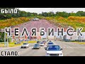 Как изменился Челябинск за 20 лет?