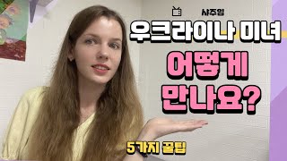 한국에서 우크라이나 여자를 만나는 5가지 방법