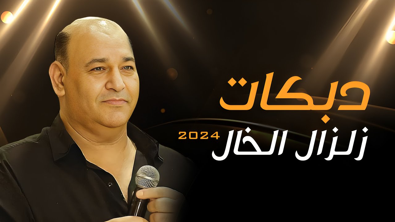 عزيز صادق حديد - دبكات زلزال الخال ⚠️🌋 2024