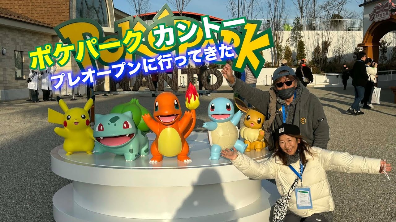 ポケパーク カントー】プレオープン先行体験！予約の落とし穴と現地の