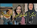 تجميع مقاطع الترند الجديد❤ على التيك توك(بكرا تشوفي ابنك راح فين؟👀)