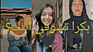 تجميع مقاطع الترند الجديد❤ على التيك توك(بكرا تشوفي ابنك راح فين؟👀)