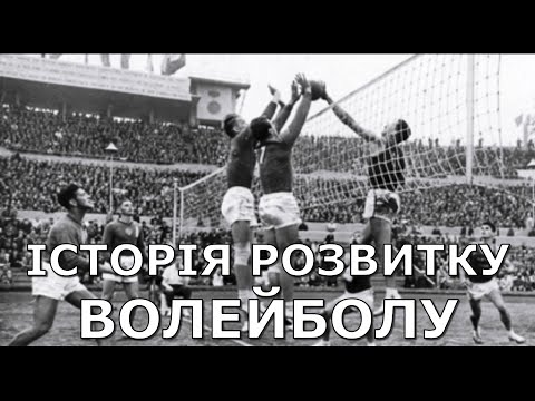 Фізична культура. Історія розвитку гри волейбол. Теоретичні відомості від учня.