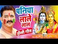 #VIDEO - #Pawan Singh का यह होली शिव भजन सुनकर दिल खुश हो जायेगा | पनिया लाले लाल | Holi Song 2024