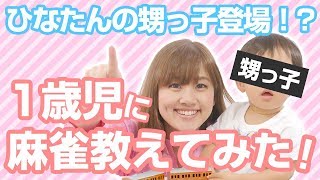 【はじめての】１歳児に麻雀教えてみた【まーじゃん】