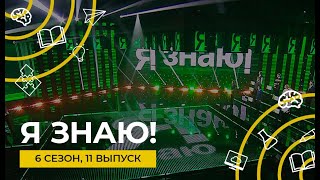 Я знаю! | Интеллектуальное шоу | Сезон 6 | Выпуск 11