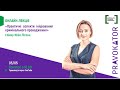 Онлайн-лекція "Практичні аспекти ініціювання кримінального провадження"
