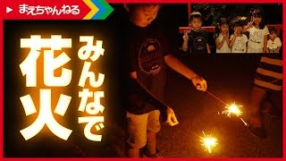 【ゆる動画】みんなで花火をしました！ with HIMAWARI チャンネルさん / にゃーにゃちゃんねるさん