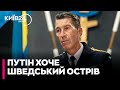 Путін хоче забрати шведський острів Готланд і контролювати Балтійське море