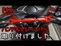 PCXにハンドルブレースバー取付【JF81】